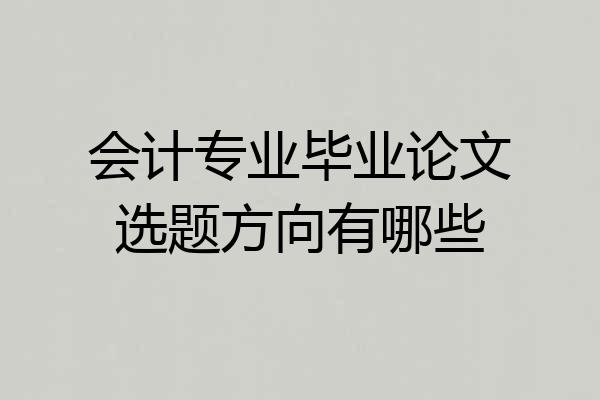 会计专业毕业论文选题方向有哪些
