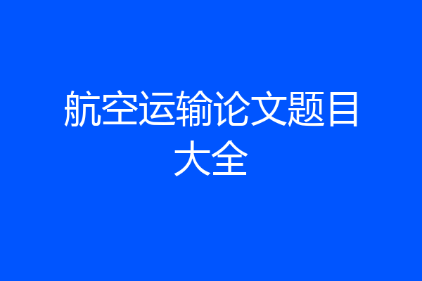 航空运输论文题目大全