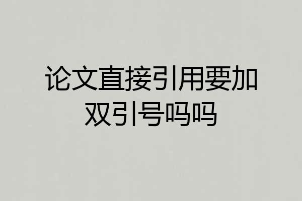 论文直接引用要加双引号吗吗