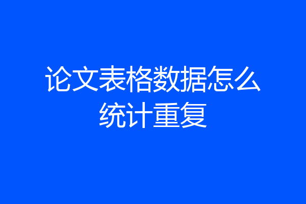 论文表格数据怎么统计重复