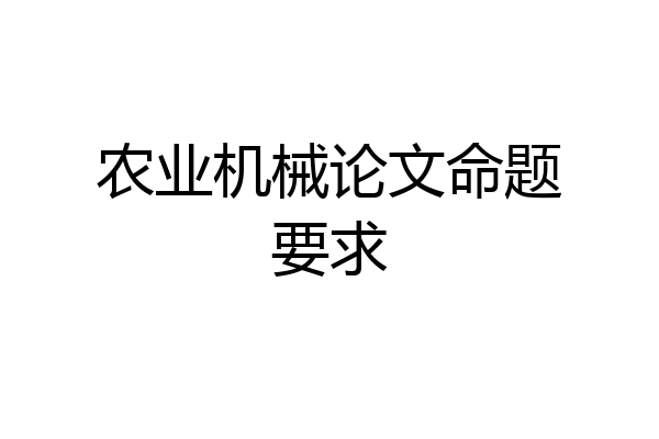 农业机械论文命题要求