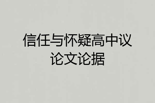 信任与怀疑高中议论文论据
