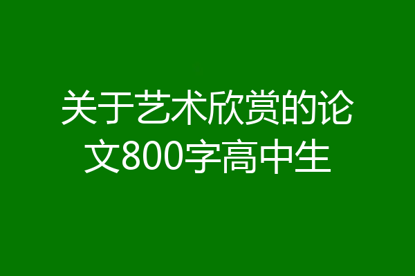 关于艺术欣赏的论文800字高中生