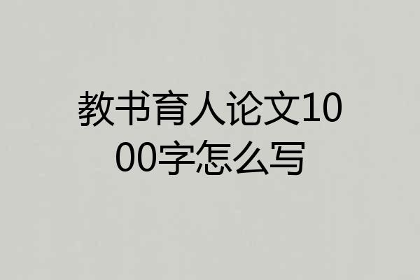 教书育人论文1000字怎么写