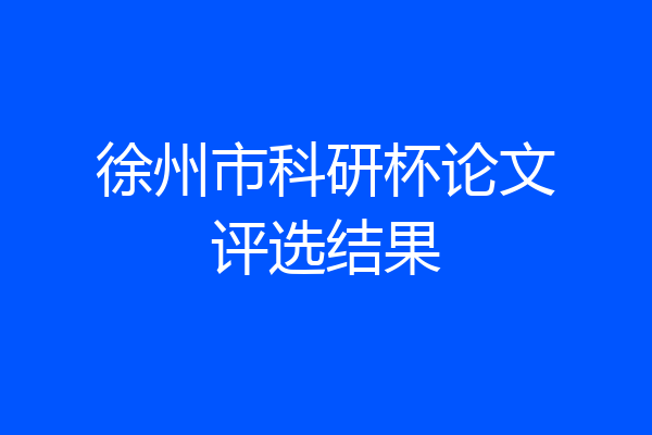 徐州市科研杯论文评选结果