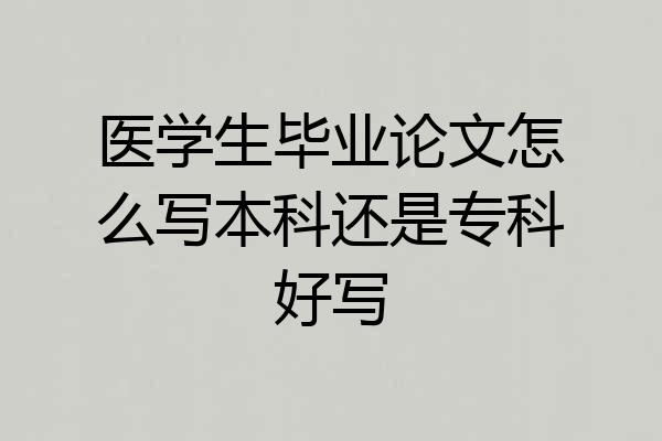 医学生毕业论文怎么写本科还是专科好写