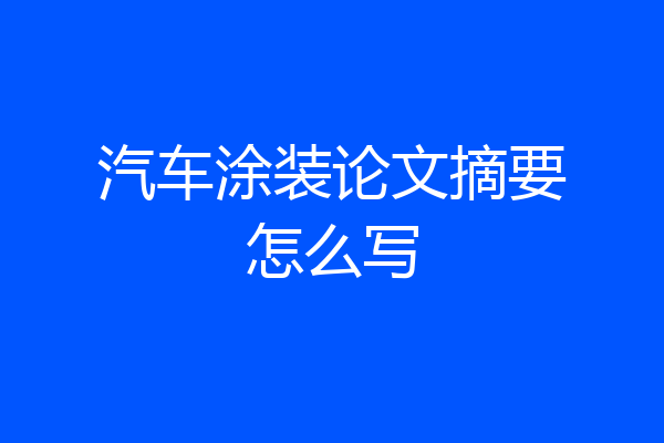 汽车涂装论文摘要怎么写