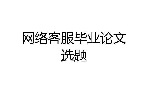 网络客服毕业论文选题
