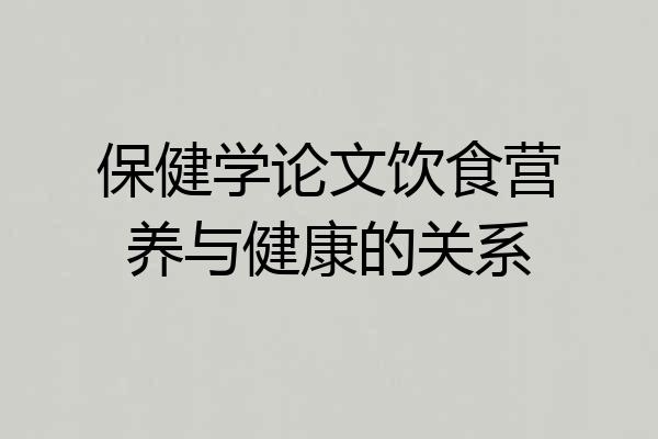 保健学论文饮食营养与健康的关系