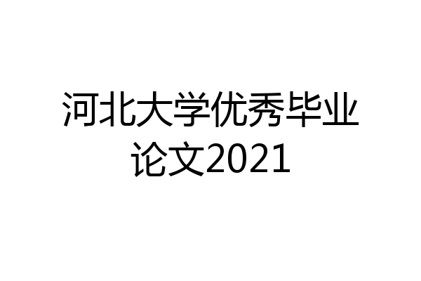 河北大学优秀毕业论文2021
