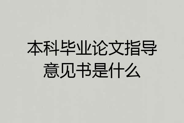 本科毕业论文指导意见书是什么