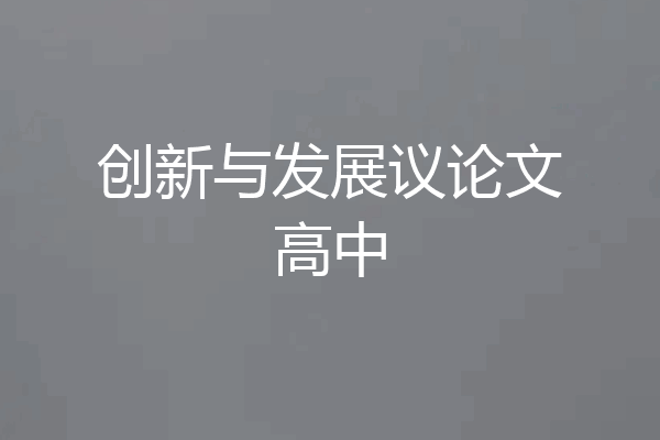 创新与发展议论文高中