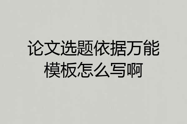论文选题依据万能模板怎么写啊