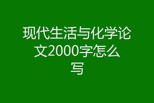 现代生活与化学论文2000字怎么写