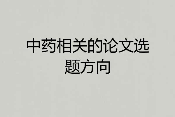 中药相关的论文选题方向