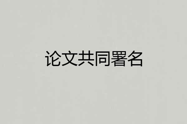 论文共同署名
