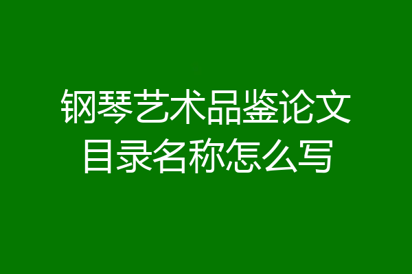 钢琴艺术品鉴论文目录名称怎么写