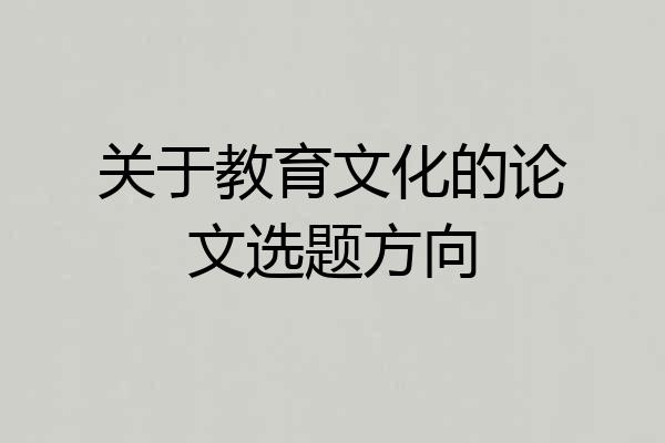 关于教育文化的论文选题方向