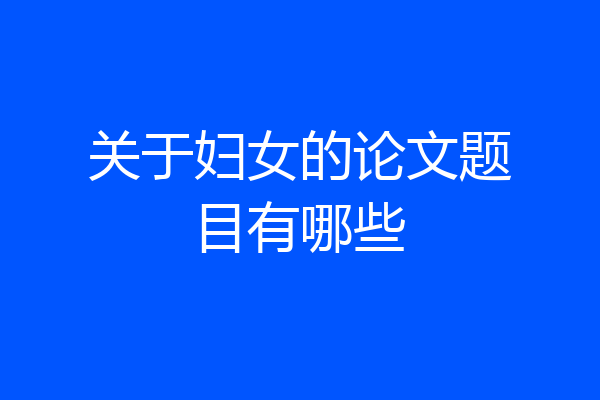 关于妇女的论文题目有哪些