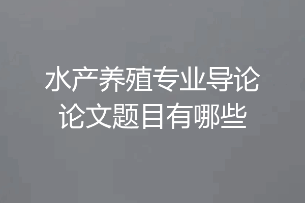 水产养殖专业导论论文题目有哪些