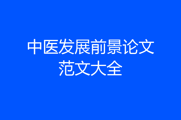 中医发展前景论文范文大全