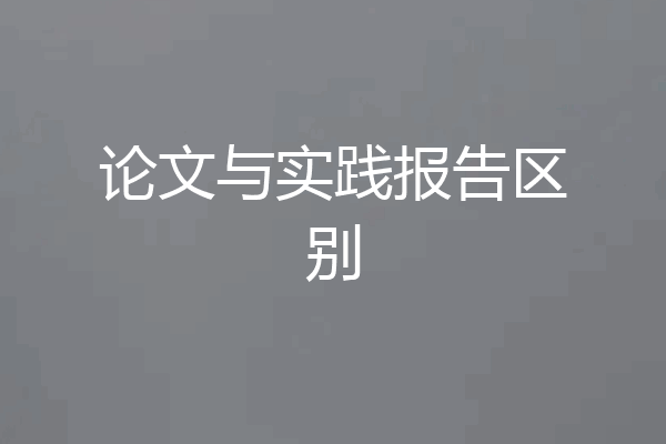 论文与实践报告区别
