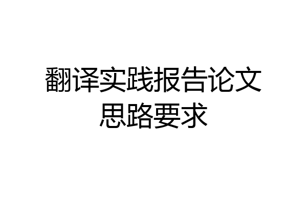 翻译实践报告论文思路要求