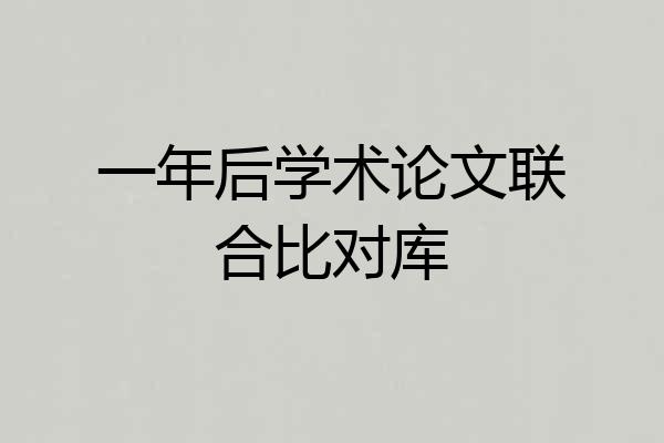 一年后学术论文联合比对库