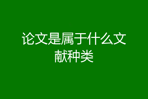 论文是属于什么文献种类