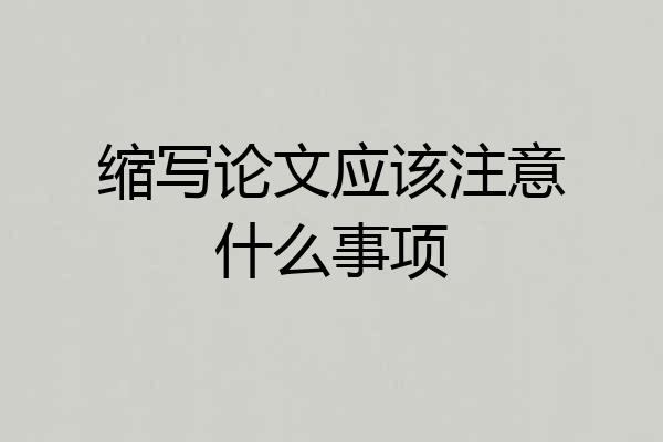缩写论文应该注意什么事项