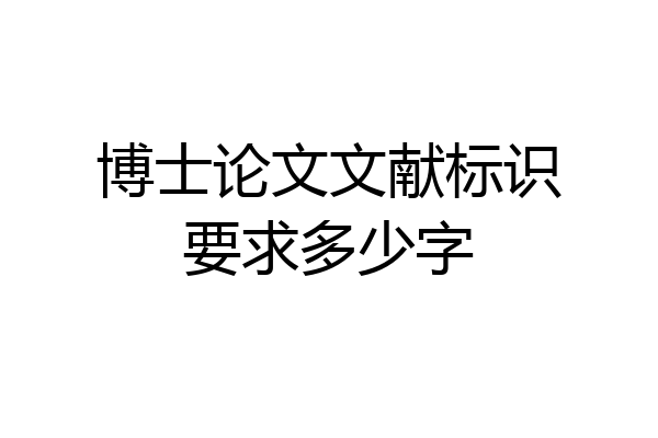 博士论文文献标识要求多少字