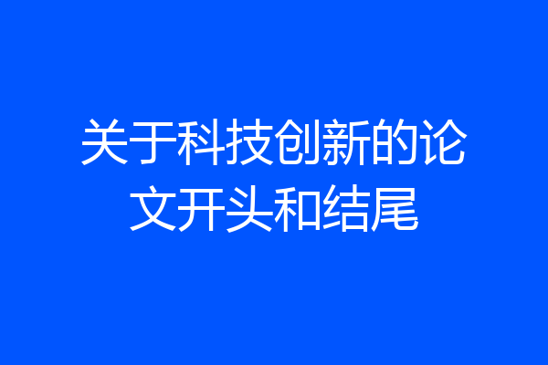 关于科技创新的论文开头和结尾