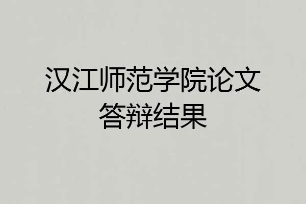 汉江师范学院论文答辩结果