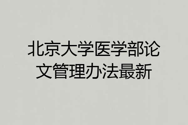 北京大学医学部论文管理办法最新