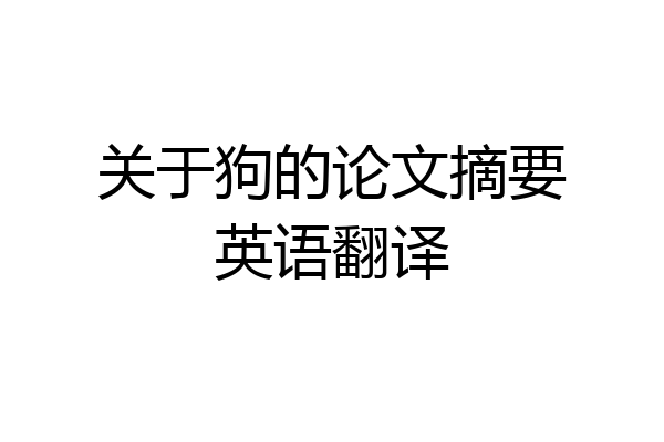 关于狗的论文摘要英语翻译