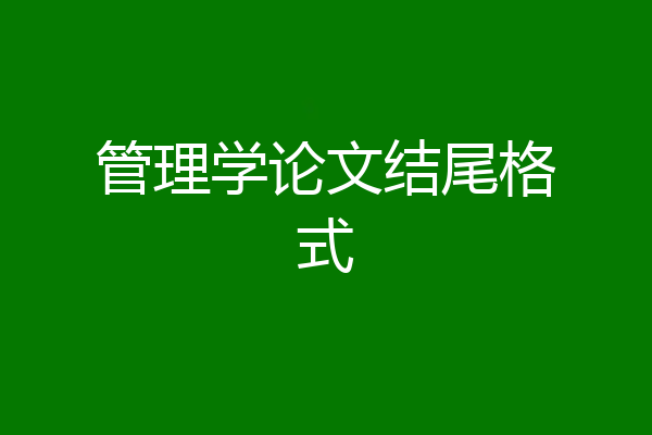 管理学论文结尾格式