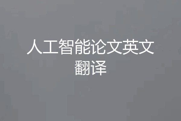人工智能论文英文翻译