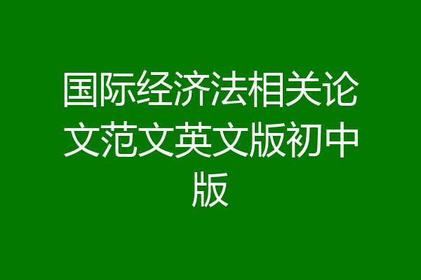 国际经济法相关论文范文英文版初中版