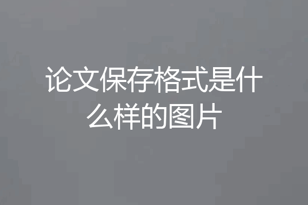 论文保存格式是什么样的图片