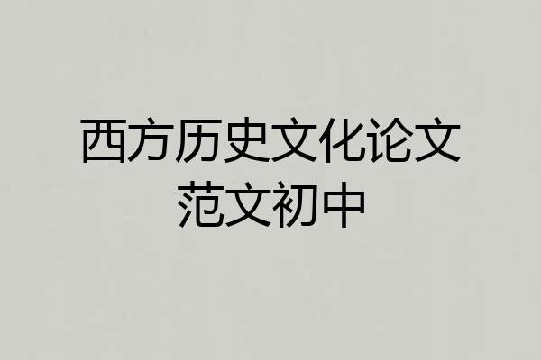 西方历史文化论文范文初中