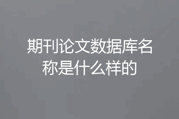 期刊论文数据库名称是什么样的
