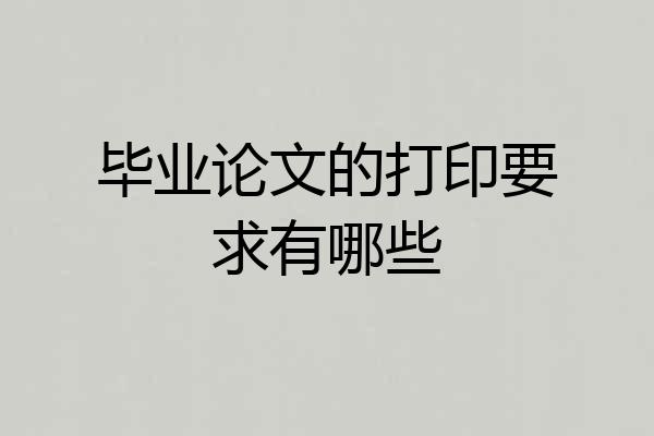 毕业论文的打印要求有哪些