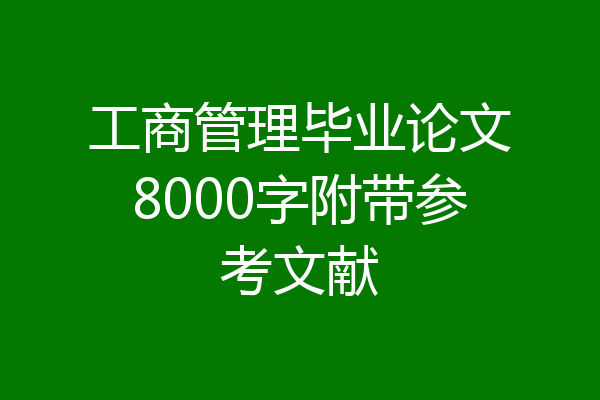 工商管理毕业论文8000字附带参考文献
