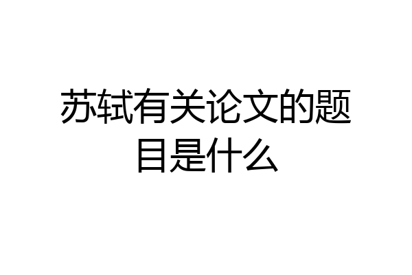 苏轼有关论文的题目是什么