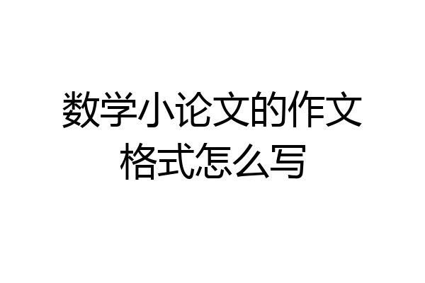 数学小论文的作文格式怎么写
