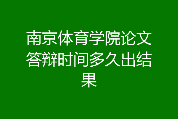 南京体育学院论文答辩时间多久出结果
