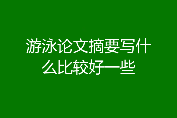 游泳论文摘要写什么比较好一些