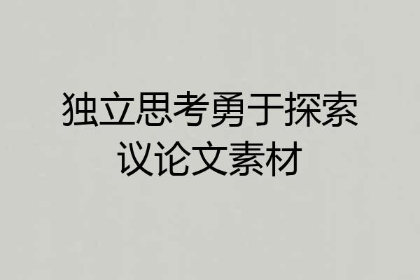 独立思考勇于探索议论文素材