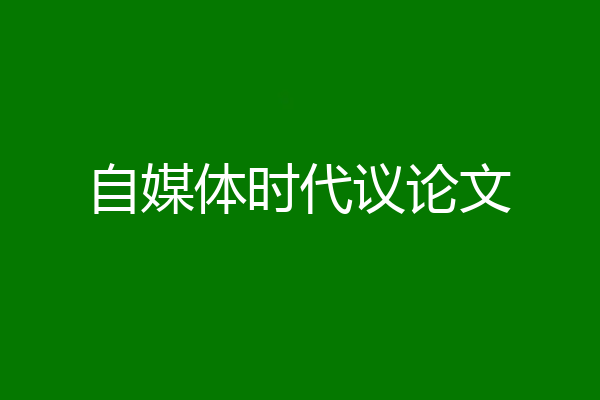 自媒体时代议论文
