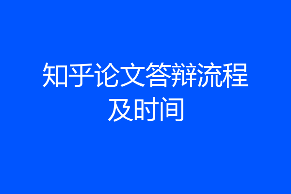 知乎论文答辩流程及时间